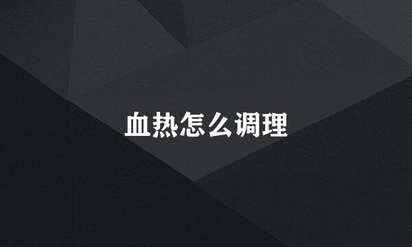 血热怎么调理