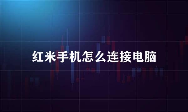 红米手机怎么连接电脑