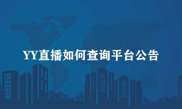 YY直播如何查询平台公告