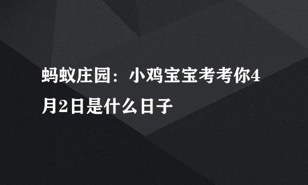 蚂蚁庄园：小鸡宝宝考考你4月2日是什么日子