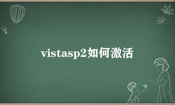vistasp2如何激活