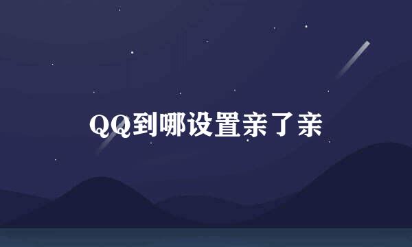 QQ到哪设置亲了亲