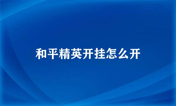 和平精英开挂怎么开