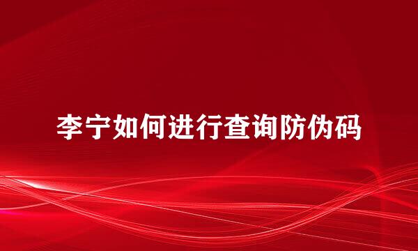 李宁如何进行查询防伪码