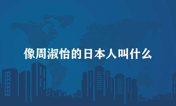 像周淑怡的日本人叫什么