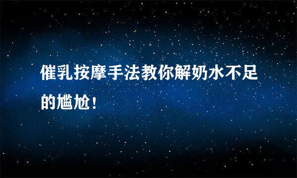 催乳按摩手法教你解奶水不足的尴尬！