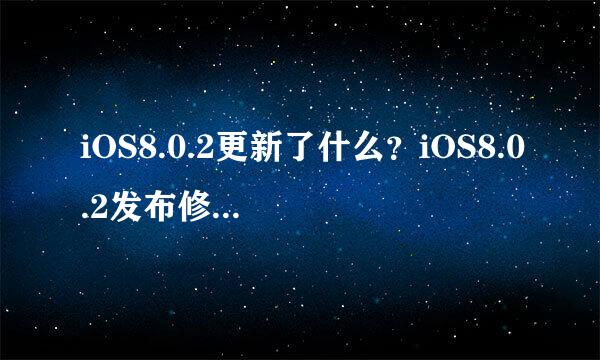 iOS8.0.2更新了什么？iOS8.0.2发布修复新功能