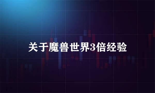 关于魔兽世界3倍经验