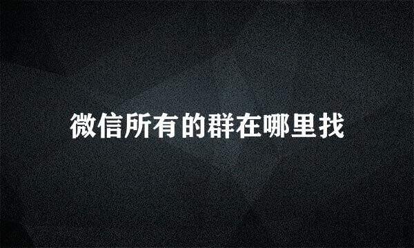 微信所有的群在哪里找