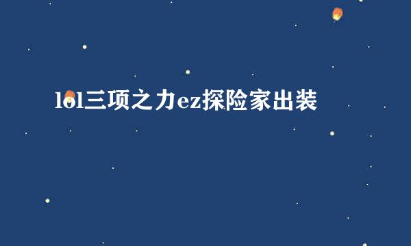 lol三项之力ez探险家出装