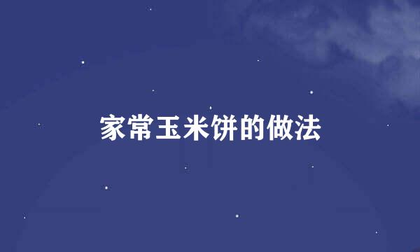 家常玉米饼的做法