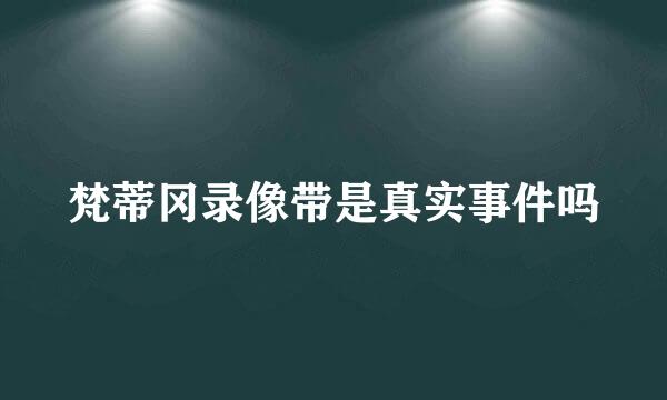 梵蒂冈录像带是真实事件吗