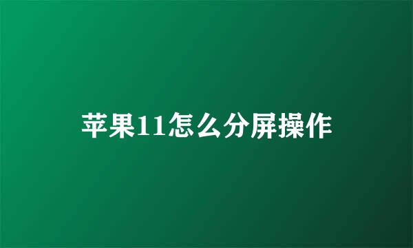 苹果11怎么分屏操作