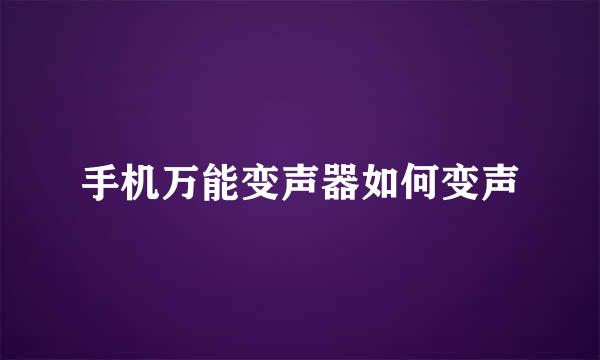 手机万能变声器如何变声