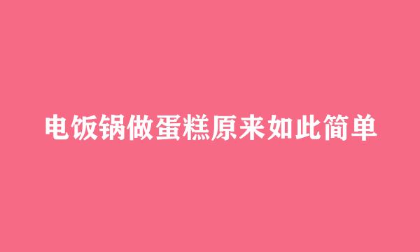 电饭锅做蛋糕原来如此简单