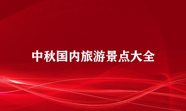 中秋国内旅游景点大全