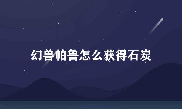 幻兽帕鲁怎么获得石炭