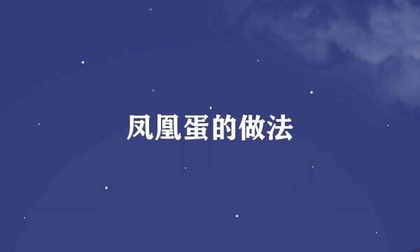 凤凰蛋的做法