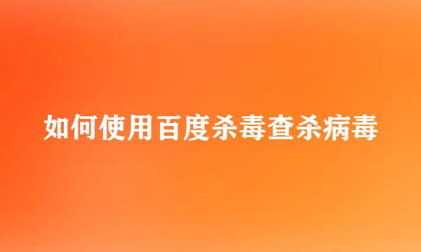 如何使用百度杀毒查杀病毒