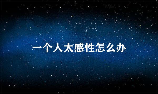 一个人太感性怎么办