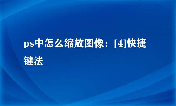 ps中怎么缩放图像：[4]快捷键法