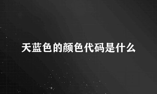天蓝色的颜色代码是什么