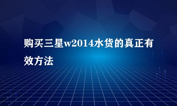 购买三星w2014水货的真正有效方法