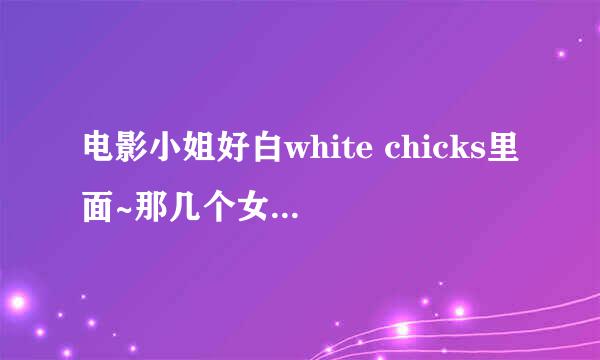 电影小姐好白white chicks里面~那几个女的在车上唱的那首歌叫什么