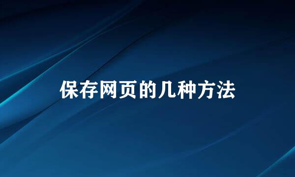 保存网页的几种方法