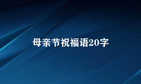 母亲节祝福语20字