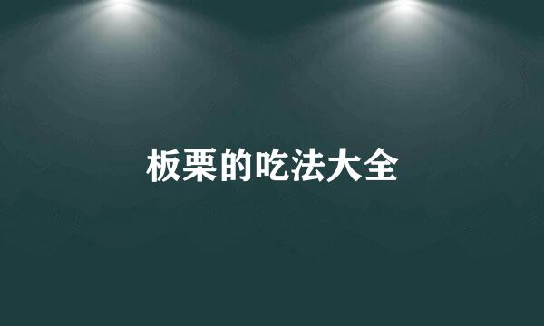 板栗的吃法大全