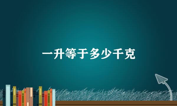 一升等于多少千克