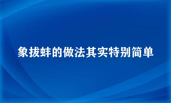 象拔蚌的做法其实特别简单
