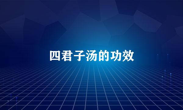 四君子汤的功效