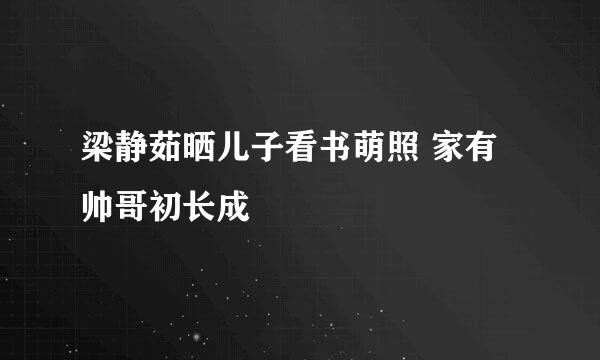 梁静茹晒儿子看书萌照 家有帅哥初长成