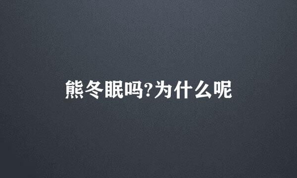 熊冬眠吗?为什么呢