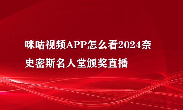 咪咕视频APP怎么看2024奈史密斯名人堂颁奖直播