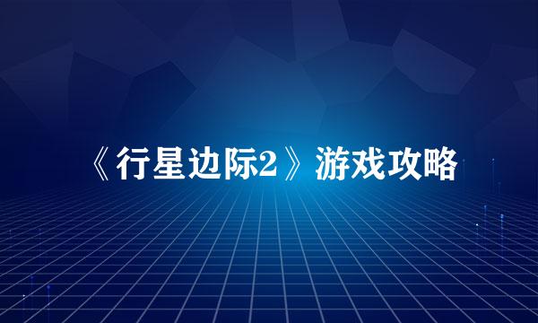 《行星边际2》游戏攻略