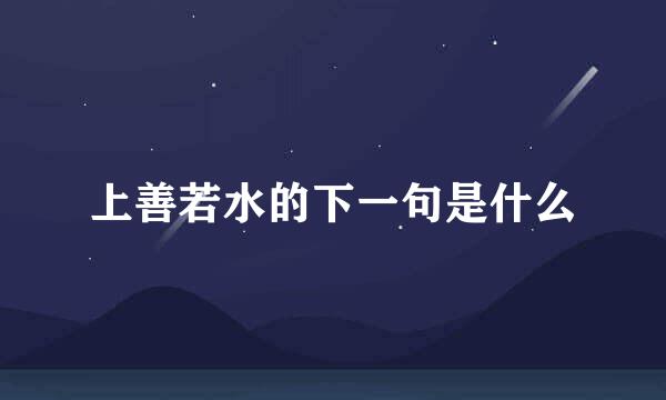 上善若水的下一句是什么