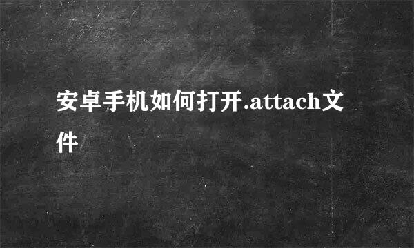 安卓手机如何打开.attach文件
