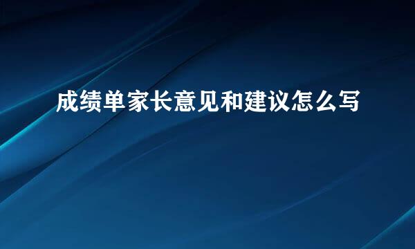成绩单家长意见和建议怎么写