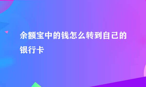 余额宝中的钱怎么转到自己的银行卡