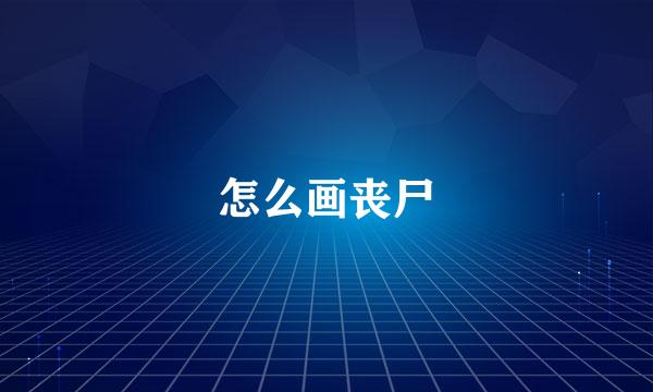 怎么画丧尸