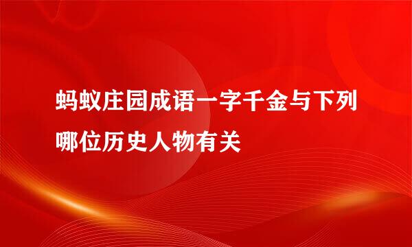 蚂蚁庄园成语一字千金与下列哪位历史人物有关
