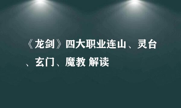 《龙剑》四大职业连山、灵台、玄门、魔教 解读
