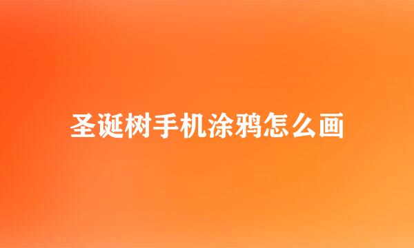 圣诞树手机涂鸦怎么画