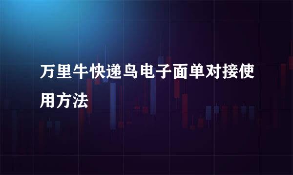 万里牛快递鸟电子面单对接使用方法