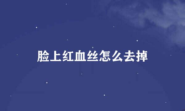 脸上红血丝怎么去掉