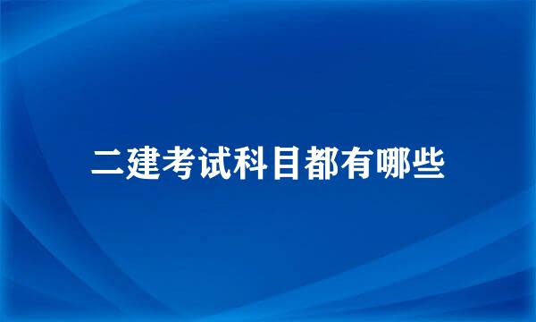 二建考试科目都有哪些
