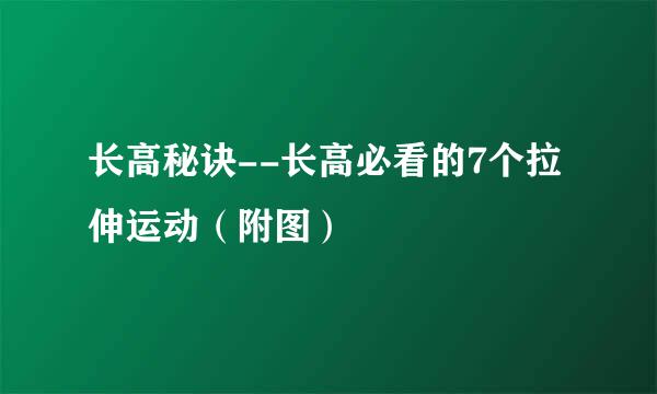 长高秘诀--长高必看的7个拉伸运动（附图）